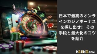 インターカジノのボーナスを最大限に活用する方法, インターカジノ